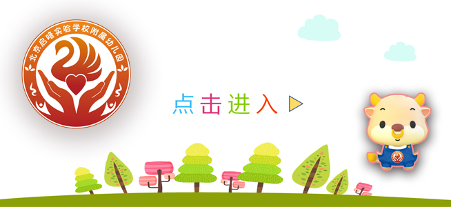 欢迎进入北京官方网站附属幼儿园